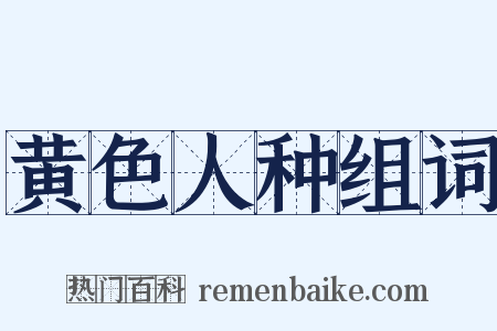 黄色人种组词是什么意思的图片